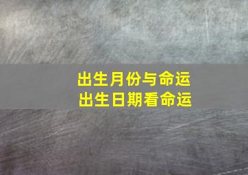 出生月份与命运 出生日期看命运